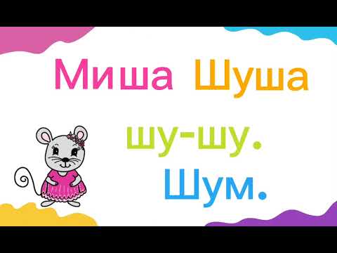 Вчимося читати. Склади з М, Ш, С. Вчимося читати склади українською
