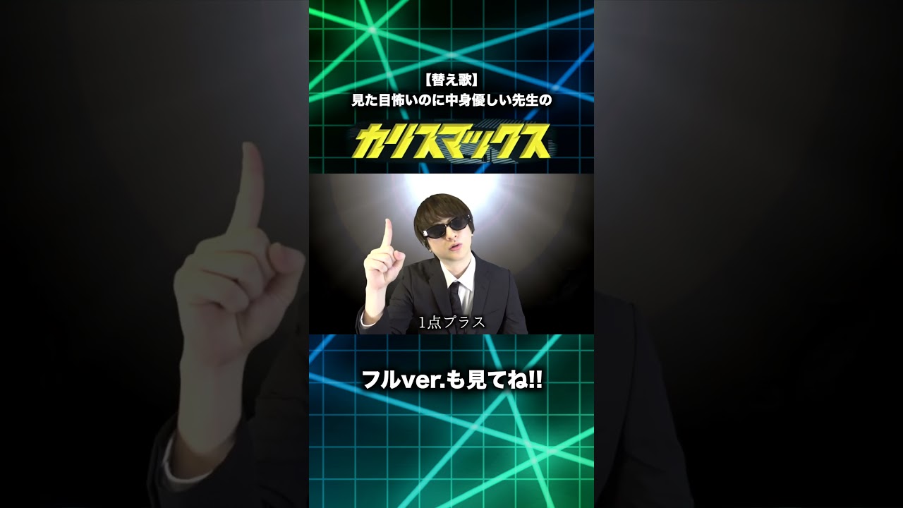 【替え歌】見た目怖いのに中身優しい先生の「カリスマックス」wwwwwwwwww【Snow Man】