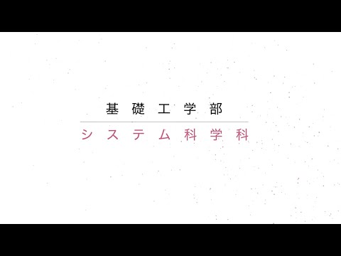システム科学科（大阪大学基礎工学部）紹介動画