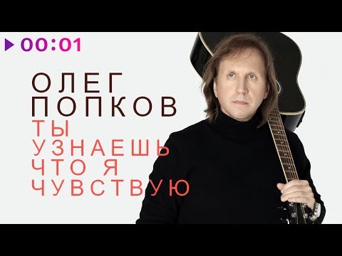 Олег Попков - Ты узнаешь что я чувствую | Official Audio | 2019