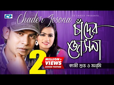 Chader O Jochona | চাঁদের ও জোছনা | Kazi Shuvo | Monmi | Official Music Video | Bangla Song