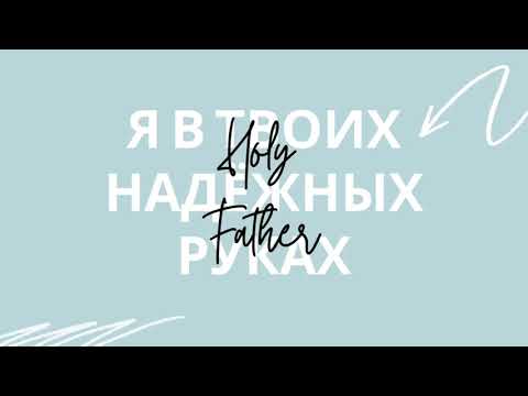 Я в Твоих руках - Виталий Ефремочкин