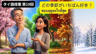 【タイ語レッスン19回目】どの季節がいちばん好き?季節・天気をたずねる質問10選