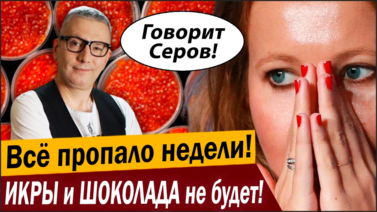 Всё пропало недели №1! ИКРЫ и ШОКОЛАДА не будет!