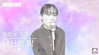 [3.1절기념커버] 황광희X개코 - 당신의 밤 Feat. 오혁 (Cover by 배어리)