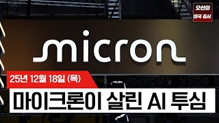 【미국 증시 오늘의 요약】 물가 잡혔다? CPI 2.7% 둔화 + 마이크론 깜짝 실적 - 2025/12/18