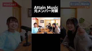 Attain Music元メンバー対談　#shorts