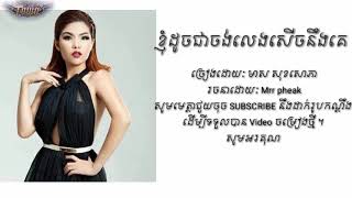 ខ្ញុំដូចជាចង់លេងសើចនឹងគេ - មាស សុខសោភា