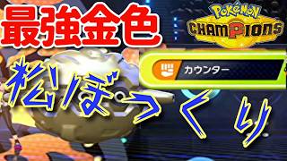 【ジョウト縛り】このフォレトス、やってる事エグい【ポケモンチャンピオンズ】