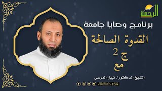القدوة الصالحة ج 2 برنامج وصايا جامعة مع فضيلة الدكتور نبيل المرسي