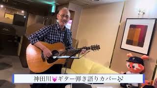 神田川💓#森ちゃん#流し#ギター弾き語りカバー #チャンネル登録よろしくね #ゆめみるてんし