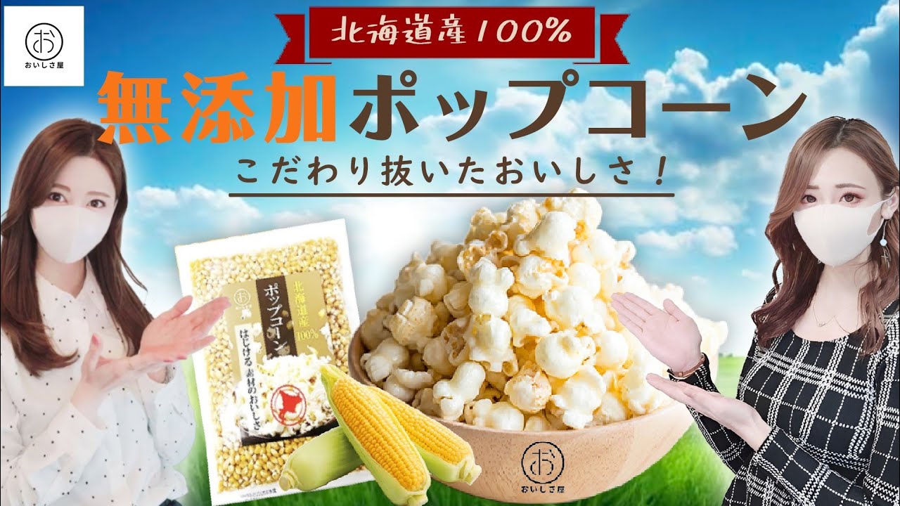 【おいしさ屋】素材そのもののおいしさを追求🔍甘い香りと濃厚な味が自慢の希少な『北海道産100%無添加ポップコーン』はおいしいだけじゃない"驚きの栄養素"がたくさん!!🍿ダイエット中の間食にもオススメ♫