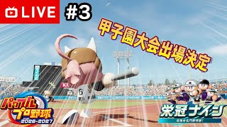 【#.3生放送】パワプロ対決育成編！1年目11月〜【パワプロ2026・栄冠ナイン】