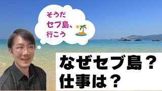なぜ僕はセブ島に移住したのか？仕事はどうしてた？