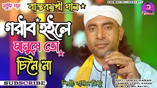Download lagu Gorib Hoile Manushe Cine Na | New Bangla Gaan | Baul Mintu | Full HD 2023 | Jewel Rtv mp3