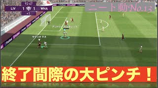 試合終了間際の悲劇！ウエストハムでマッチデイ！