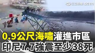 威力相當於178顆原子彈！ 印尼7.7強震「0.9公尺海嘯灌進市區」至少38死...   專家：太平洋火環帶活躍｜三立新聞網 SETN.com