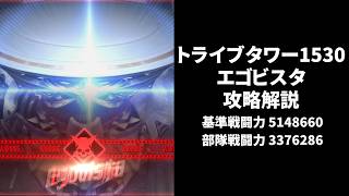 【NIKKE】トライブタワー1530F エゴビスタ攻略解説【勝利の女神：NIKKE】