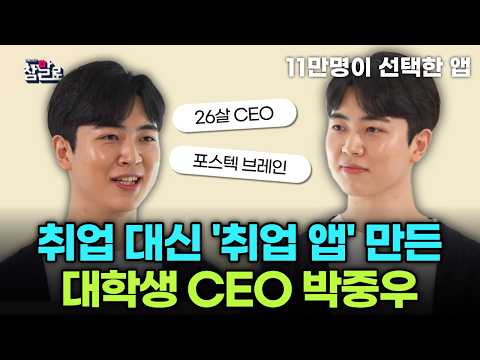 포스텍 4학년이 창업했다!! 11만 명이 선택한 채용 플랫폼 CEO 박중우의 '참말로' 솔직한 창업 스토리 l 피플스토리 참말로 260504 방송