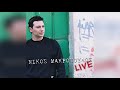 Νίκος Μακρόπουλος - Μέρα με τη μέρα - Official Audio Release