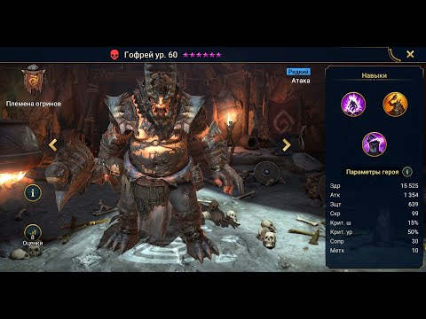 Обзор героя Гофрей. RAID SHADOW LEGENDS