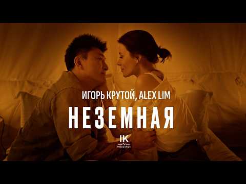 Alex Lim, Игорь Крутой —  Неземная (Премьера клипа, 2026)