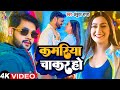 Video कमरिया चाकर हो Ankush Raja Shilpi Raj Kamariya Chakar Ho Ft Rani New S