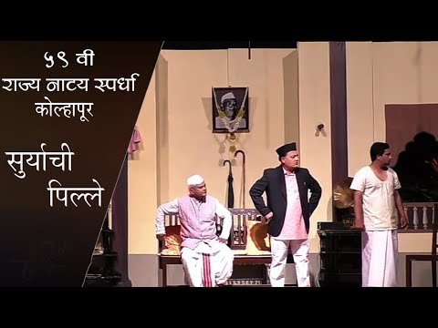 सूर्याची पिल्ले | Suryachi Pille Natak | मराठी राज्यनाट्य स्पर्धा | Rajyanatya Spardha Kolhapur 2019