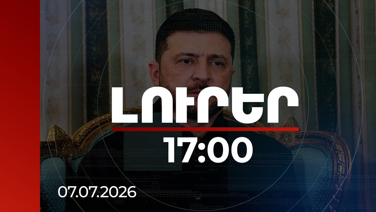 Լուրեր 17:00 | Երբ հազարավոր ԱԹՍ-ներ թռչեն դեպի Մոսկվա, Պուտինն ամեն ինչ կհասկանա. Զելենսկի
