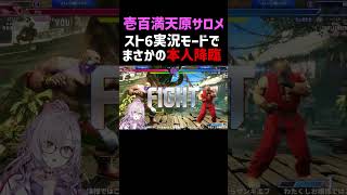 【スト6】まさかの本人（アール氏）降臨で思わず本音がでてしまったサロメ