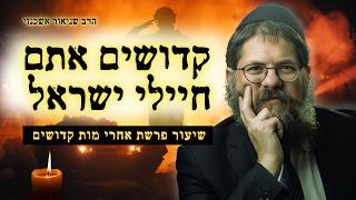 קדושת החיים וכבוד המתים - שיעור מטלטל לפרשת אחרי מות קדושים | הרב שניאור אשכנזי