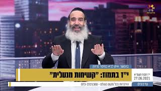 הרב פנגר - י"ז בתמוז - קשיחות מנטלית