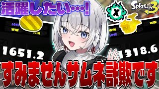 【スプラ3】サムネよりパワー下がってます…が！今日も見守りお願いします！！ #スプラトゥーン3
