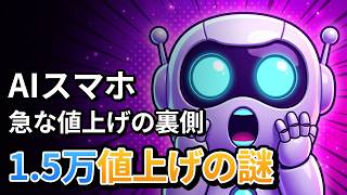 🎧 スマホが1.5万円値上げ!? AIの裏で高騰する半導体の真実
