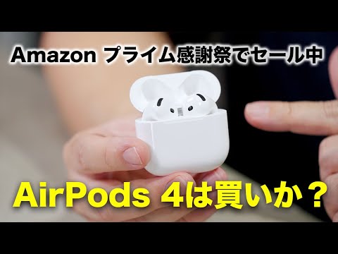 Amazon プライム感謝祭でセール対象！Apple AirPods 4は買いなのか？