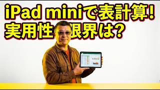 【iPad mini】小さいのに最強！表計算・作業効率を爆上げする活用法