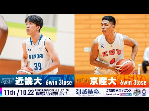 流通学科 【11th/10.22】近畿大学vs京都産業大学［2023リーグ/関西学生バスケットボール1部リーグ戦］