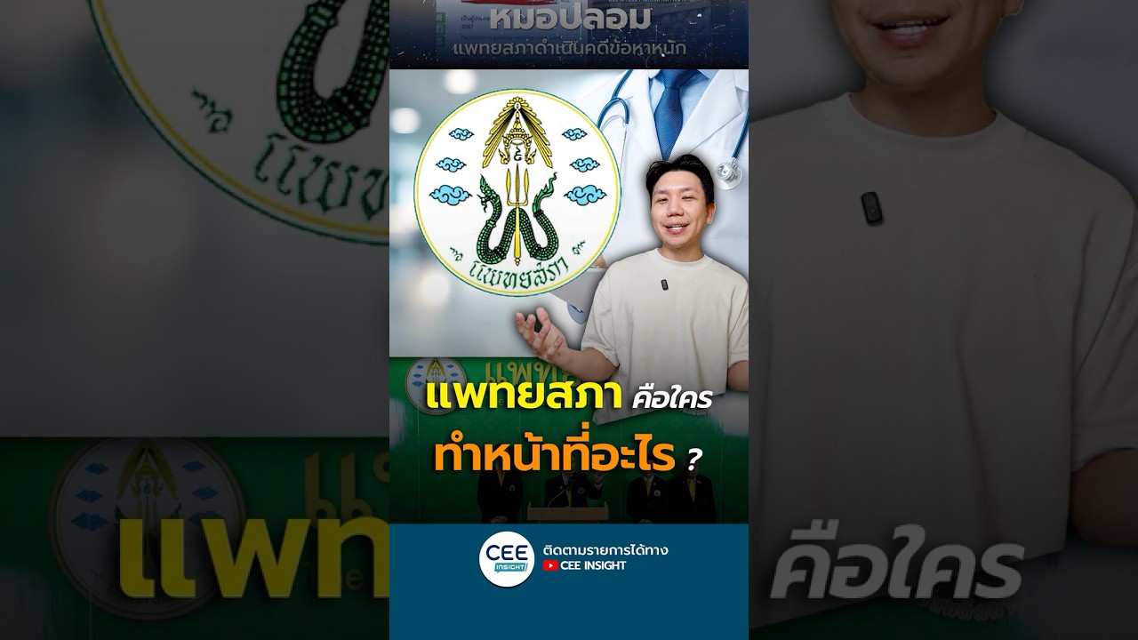 แพทยสภาคือใคร? มีหน้าที่อะไรกันแน่ ?