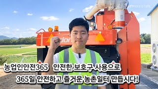 농업인 안전365 캠페인 [재귄반사 보호구 착용]
