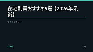 在宅副業おすすめ5選【2026年最新】会社員の選び方｜きっつあん