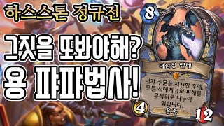 [정규전] 그 짓을 또봐야해? 용퍄퍄 마법사!