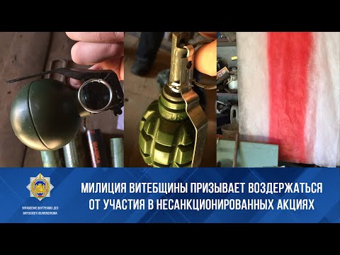 Милиция Витебщины призывает воздержаться от участия в несанкционированных акциях