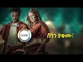 Amanu Creation New Ethiopian Music 2023
