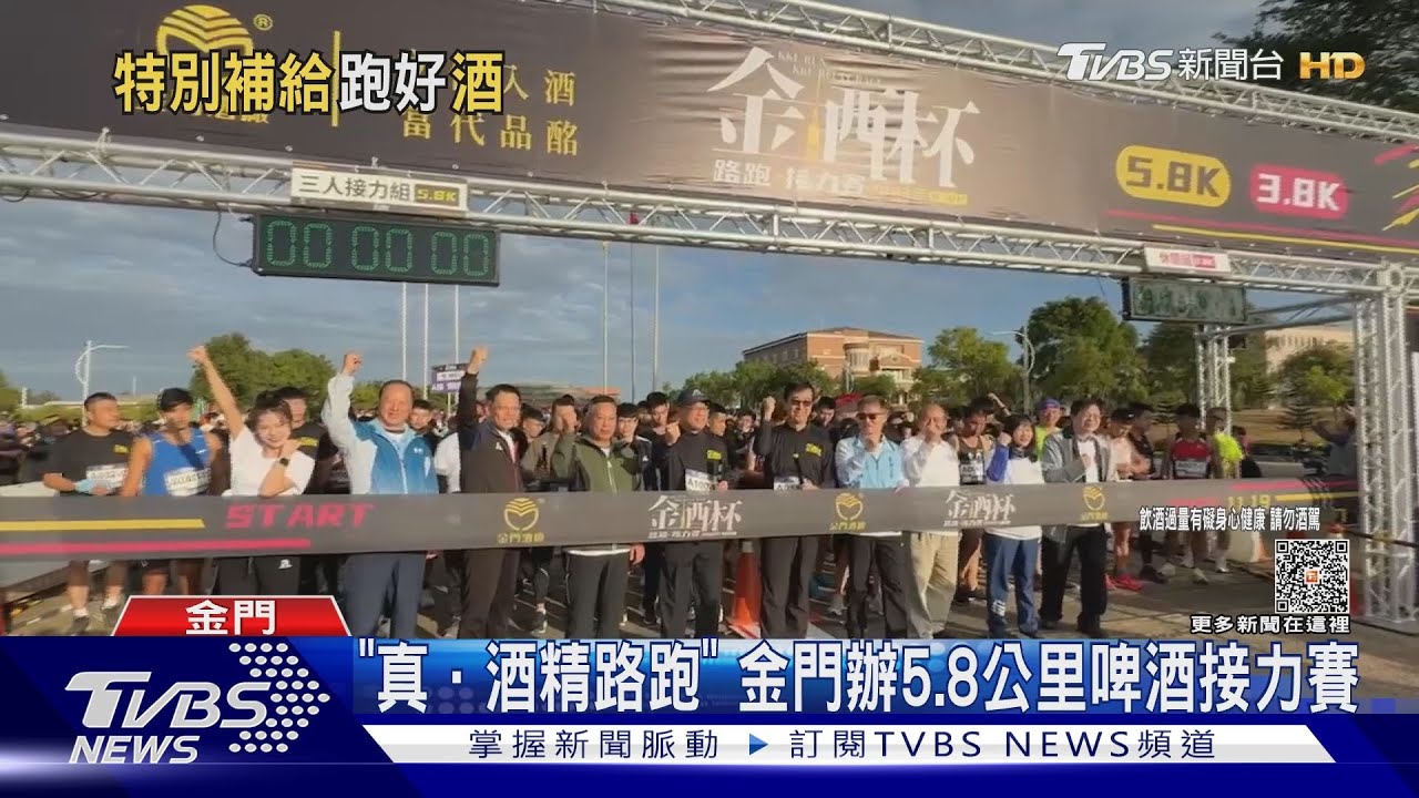 「真.酒精路跑」 金門辦5.8公里啤酒接力賽