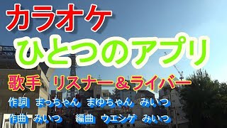 カラオケ　ひとつのアプリ