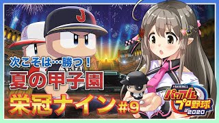 【パワプロ2020 #9】夏の甲子園出場決定🔥栄冠ナイン⚾✨【#楠栞桜】