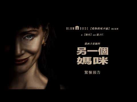 【另一個媽咪】驚悚預告 - 10月9日 全台戲院見