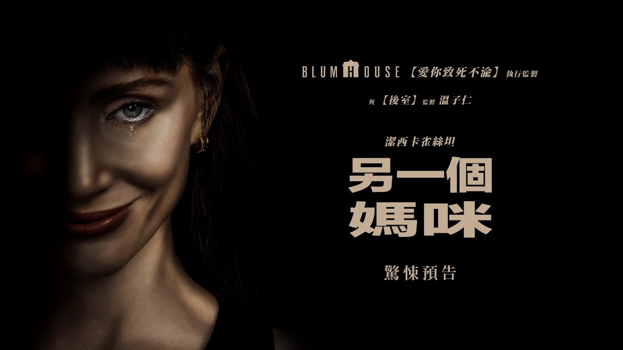 影后秒變怪物邪靈！潔西卡雀絲坦《另一個媽咪》肢體折疊嚇瘋全網友