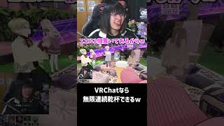 仮想世界で乾杯しまくってみたw #shorts #VRChat #vket2025winter