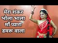 मेरा शंकर भोला भाला Maa Ri Maa Shankar La De Pyara Mahashivratri Spe